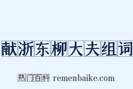 献浙东柳大夫组词是什么意思的图片
